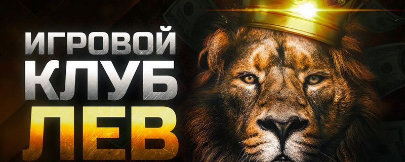 Игровой зал LEV — ведущее место для онлайн-игр на ПК Игровой зал LEV — ведущее место для онлайн-игр на ПК